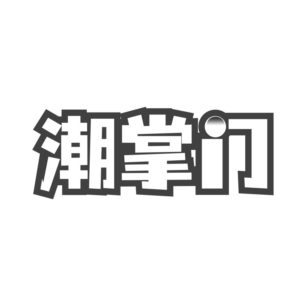 潮掌门