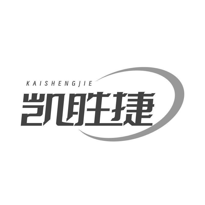 凯胜捷