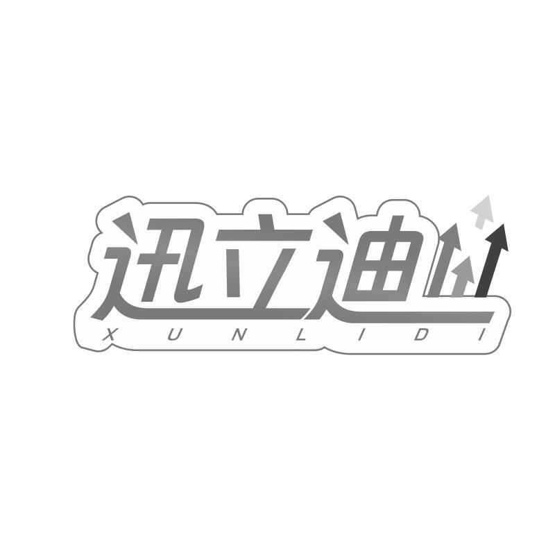 迅立迪