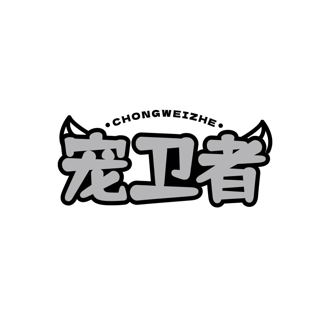 宠卫者CHONGWEIZHE