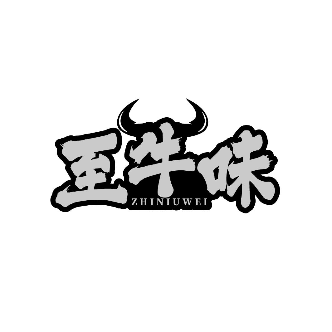 至牛味 ZHINIUWEI