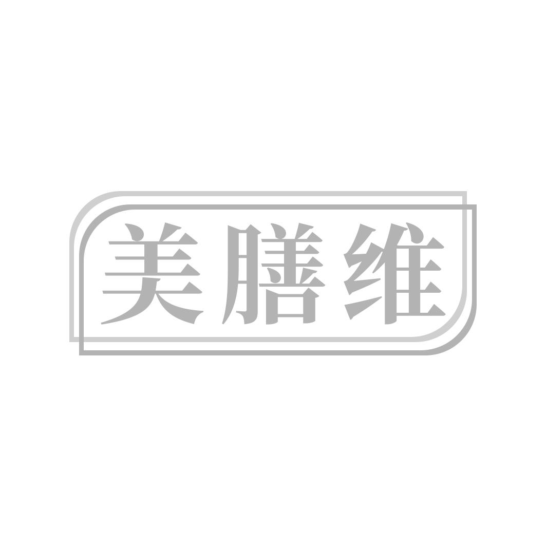 美膳维