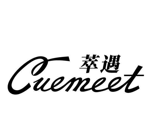 萃遇 CUEMEET