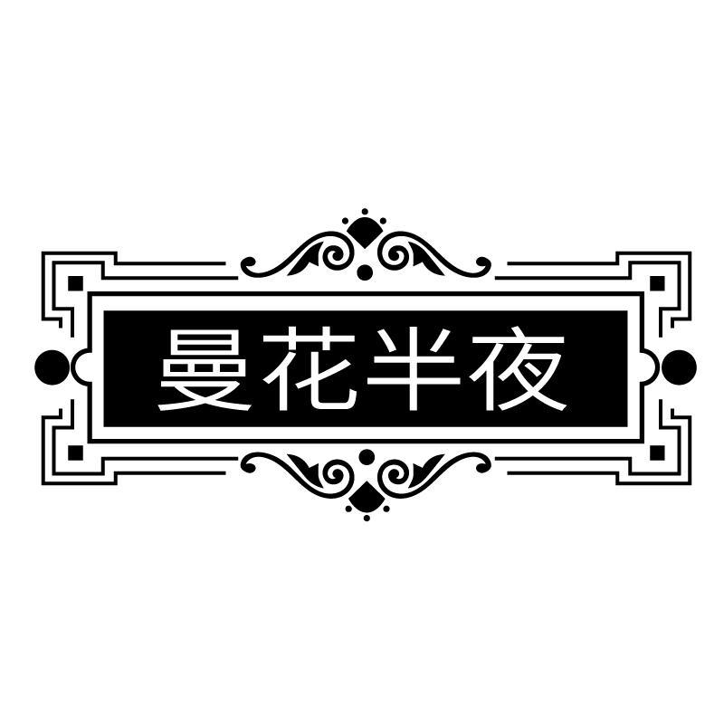 曼花半夜