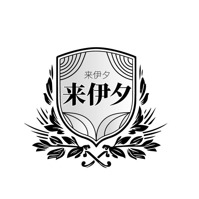 来伊夕