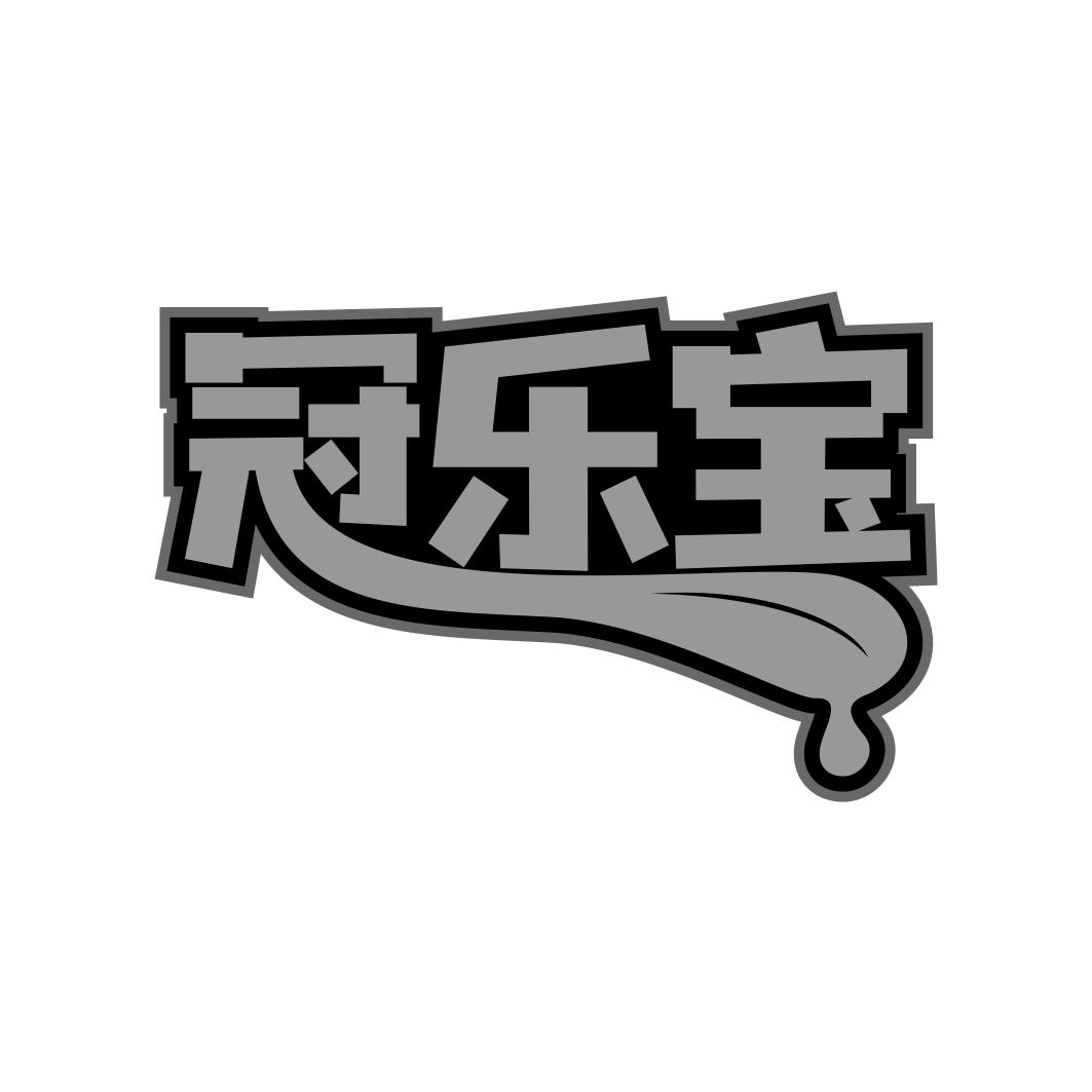 冠乐宝