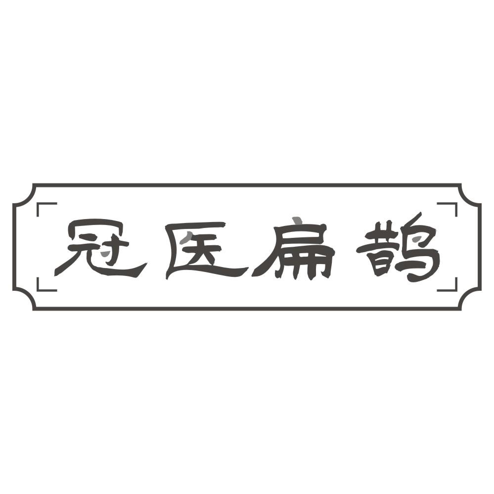 冠医扁鹊