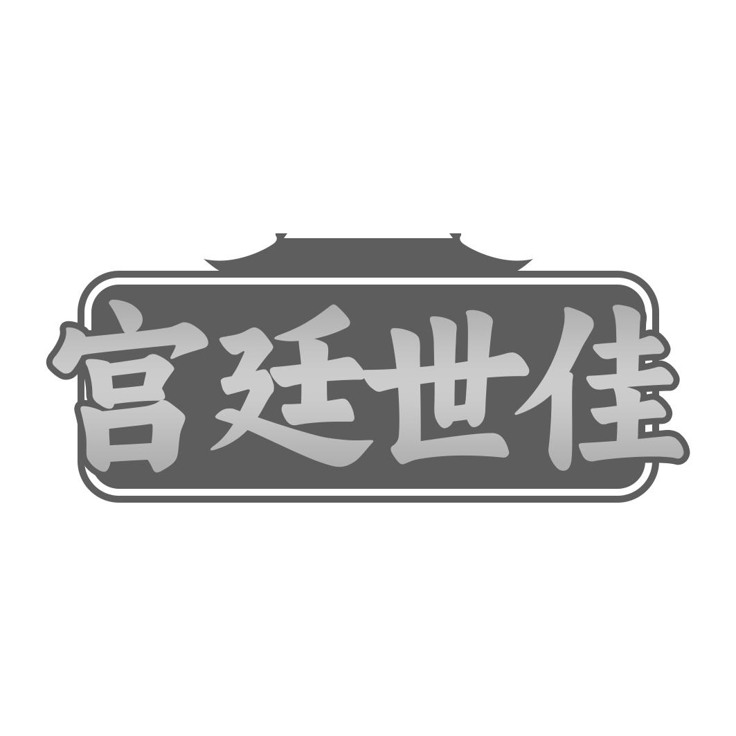 宫廷世佳