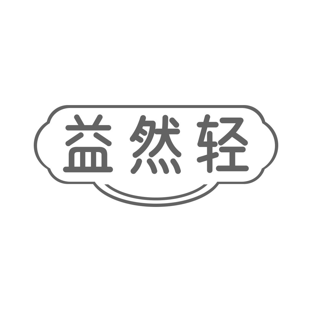益然轻
