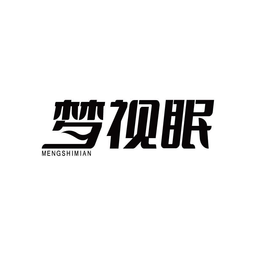 梦视眠