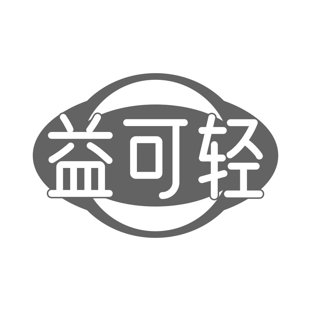 益可轻