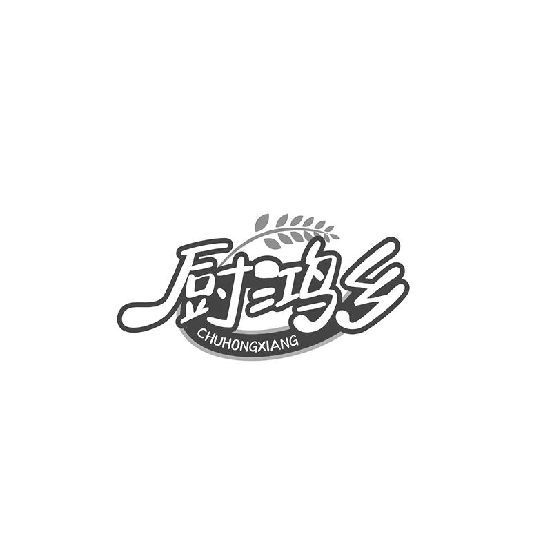 厨鸿乡