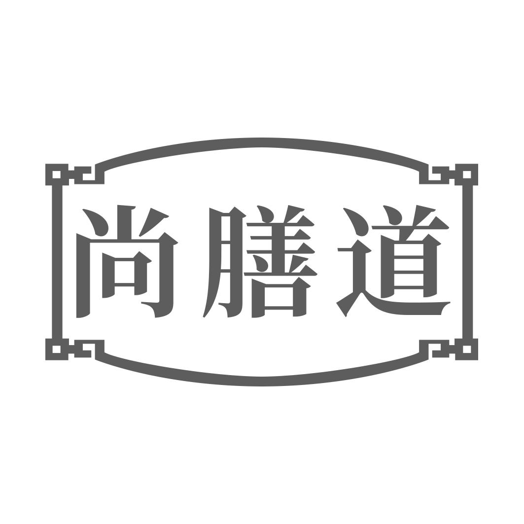 尚膳道