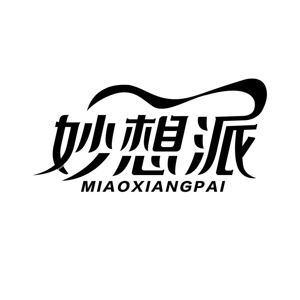 妙想派