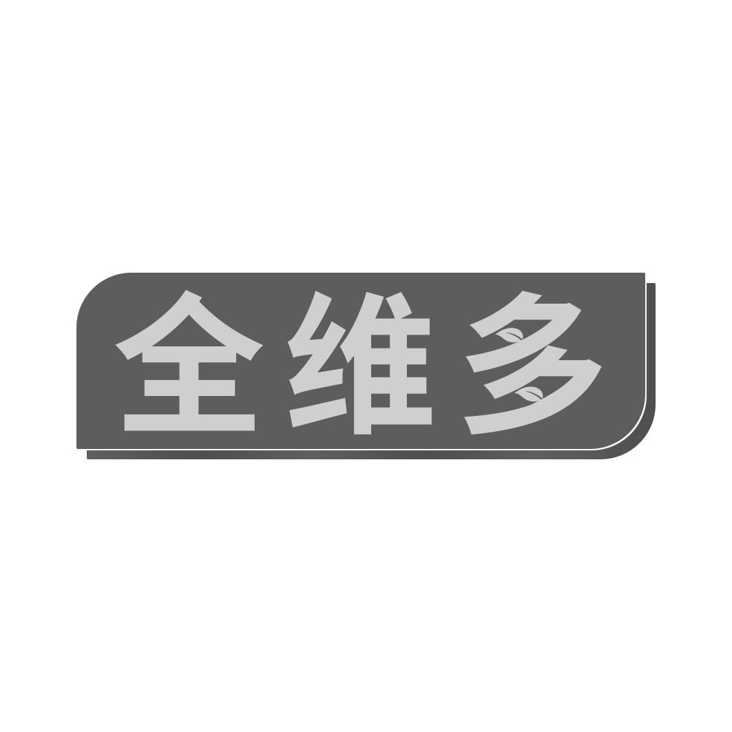 全维多