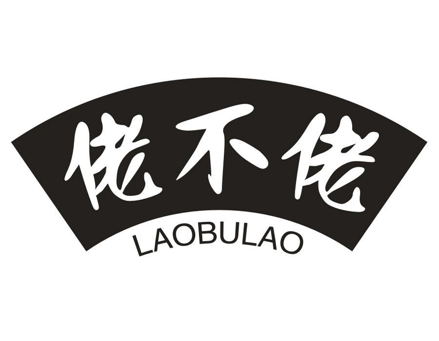 佬不佬