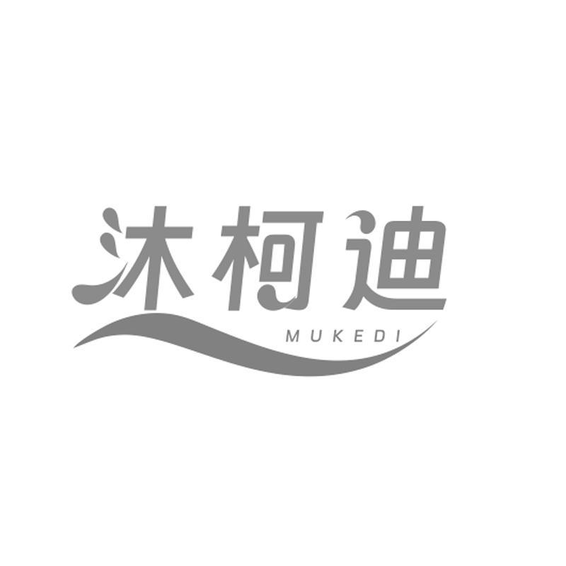 沐柯迪