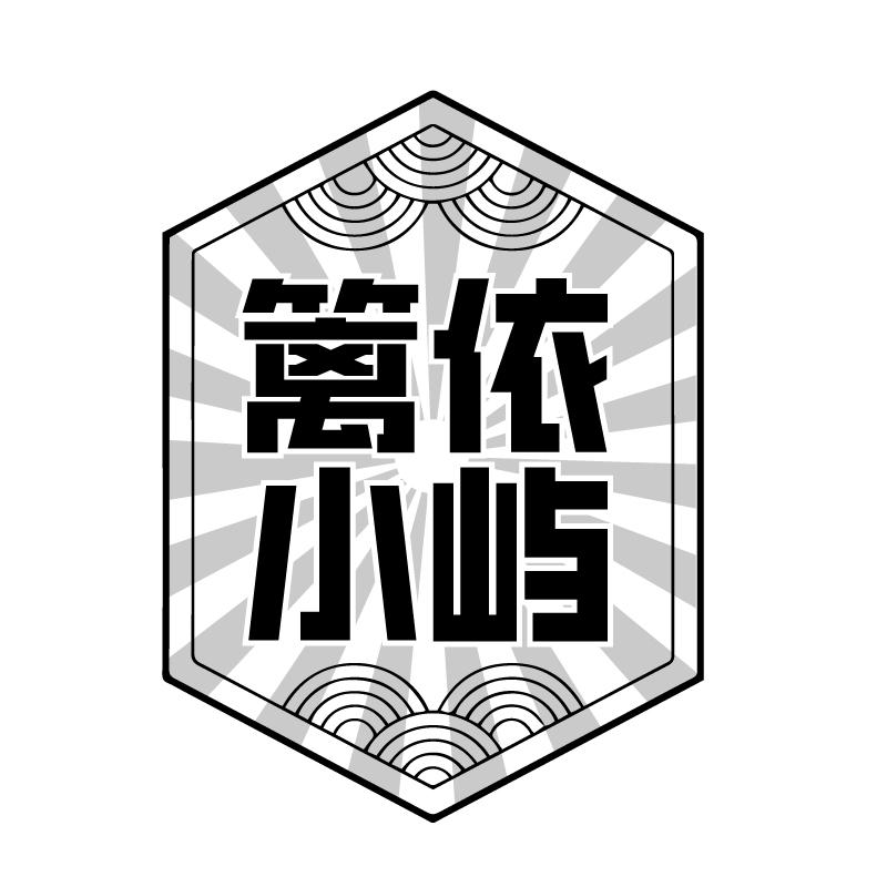 篱依小屿