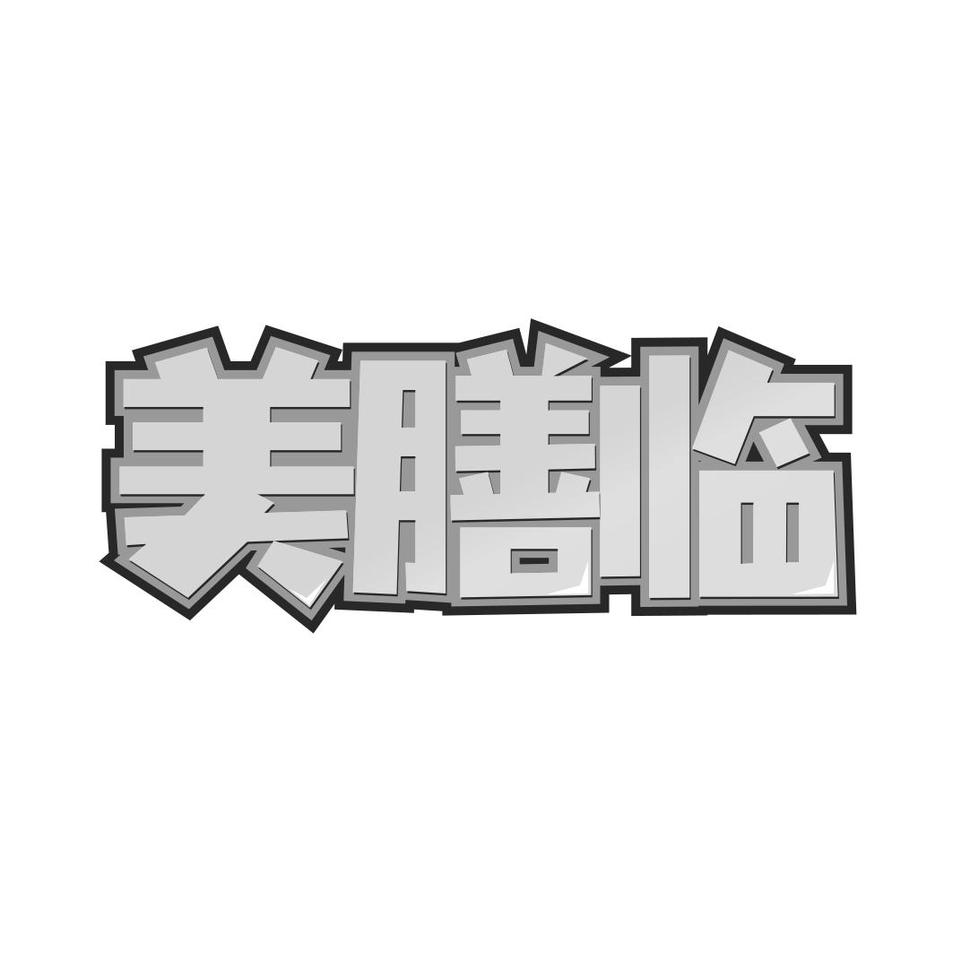 美膳临
