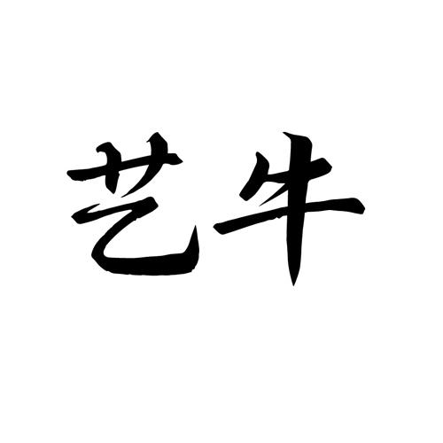 艺牛