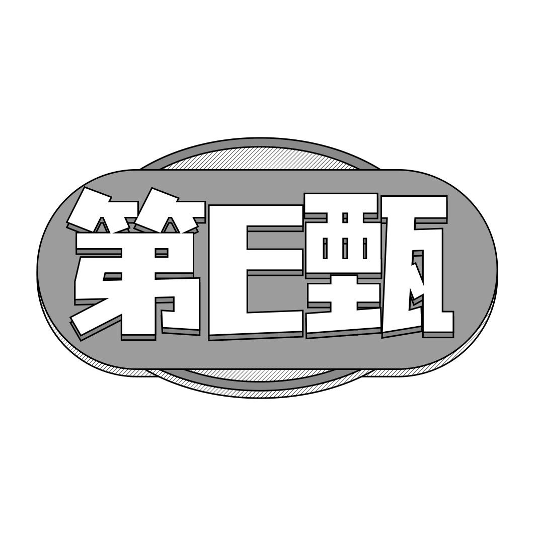 第E甄