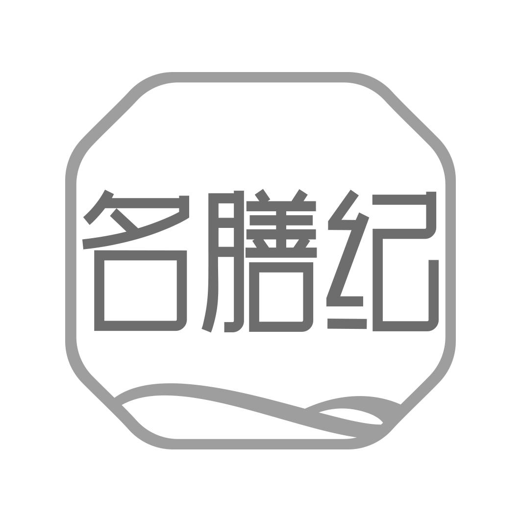 名膳纪