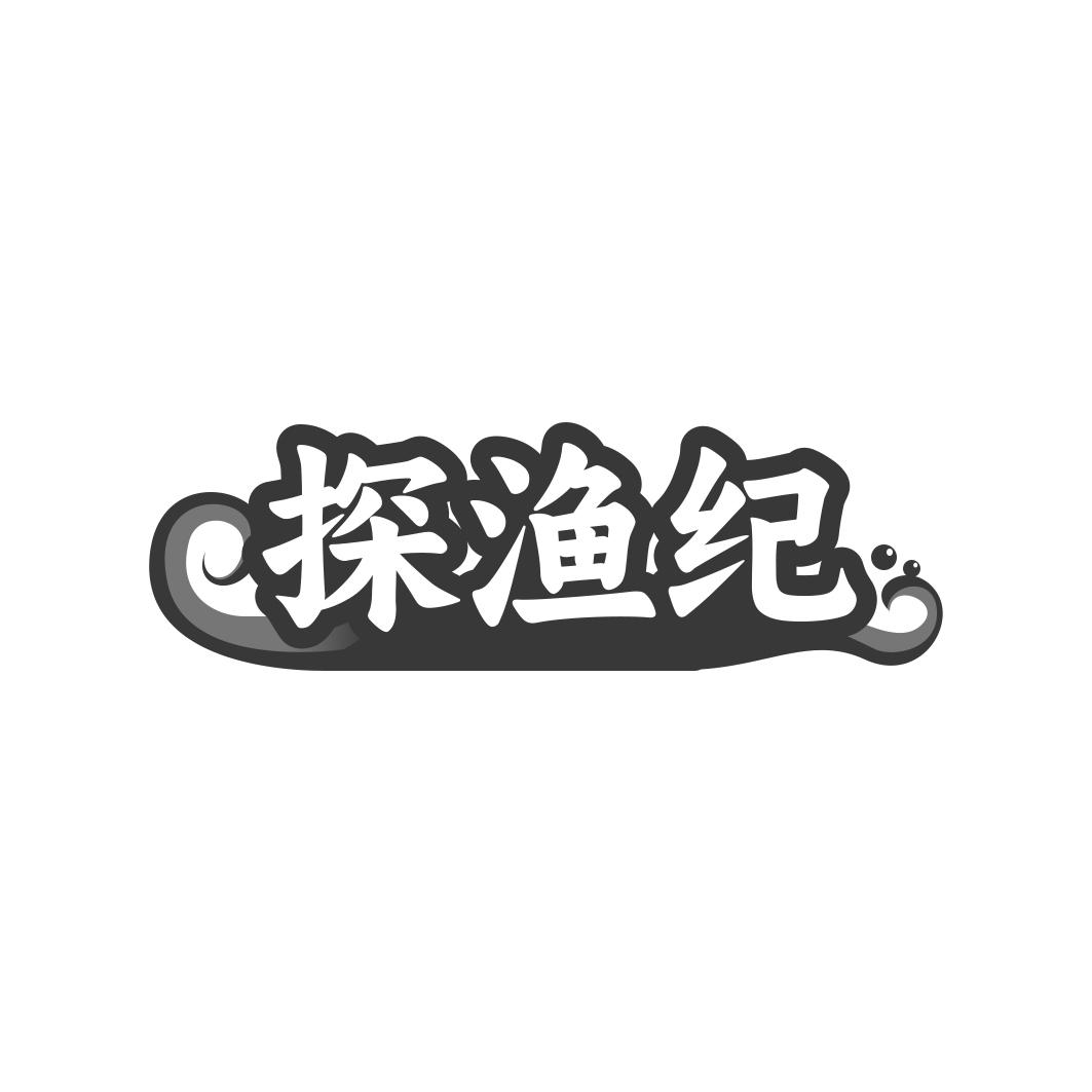 探渔纪
