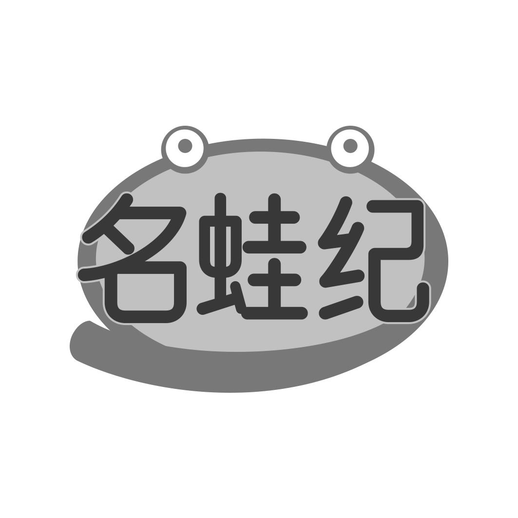 名蛙纪