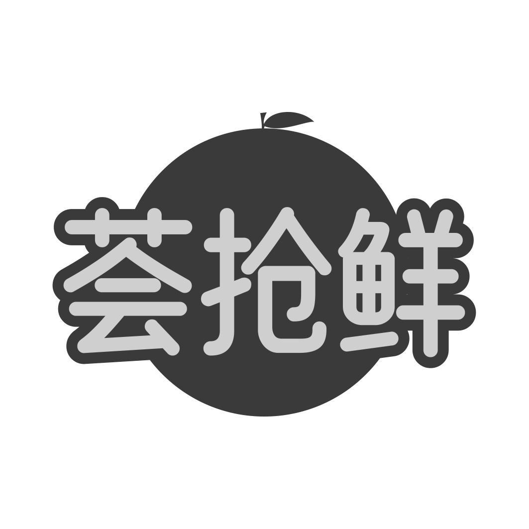荟抢鲜