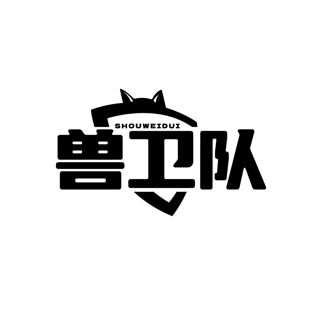 兽卫队