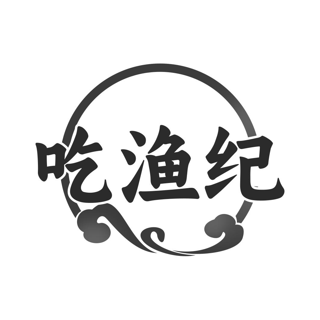吃渔纪