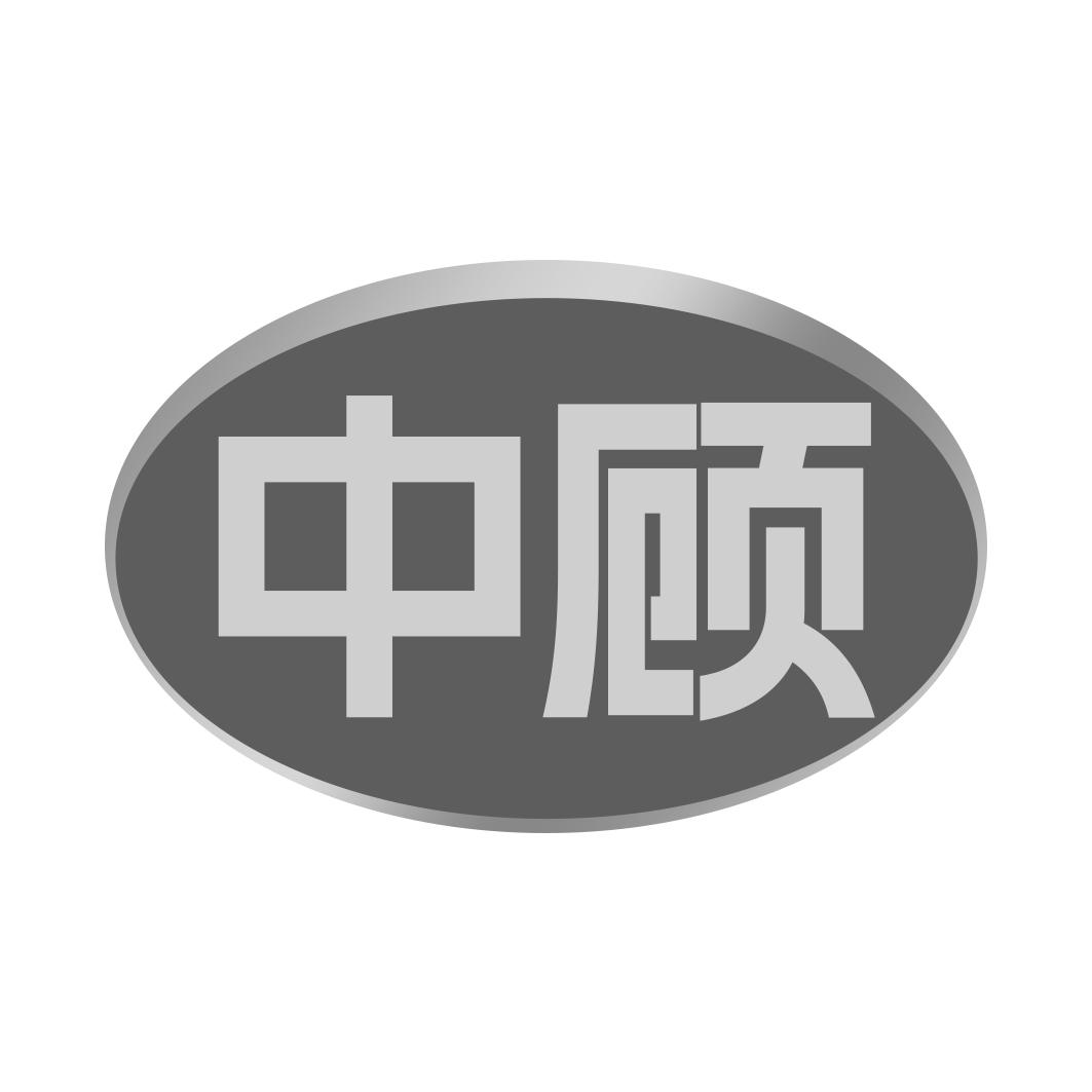 中顾