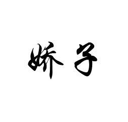 娇子