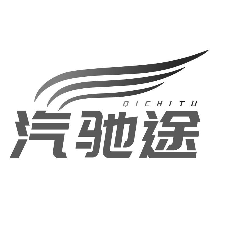 汽驰途