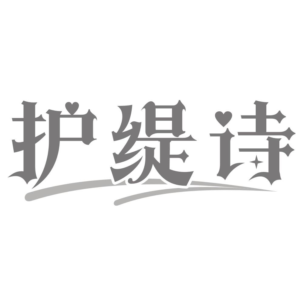 护缇诗