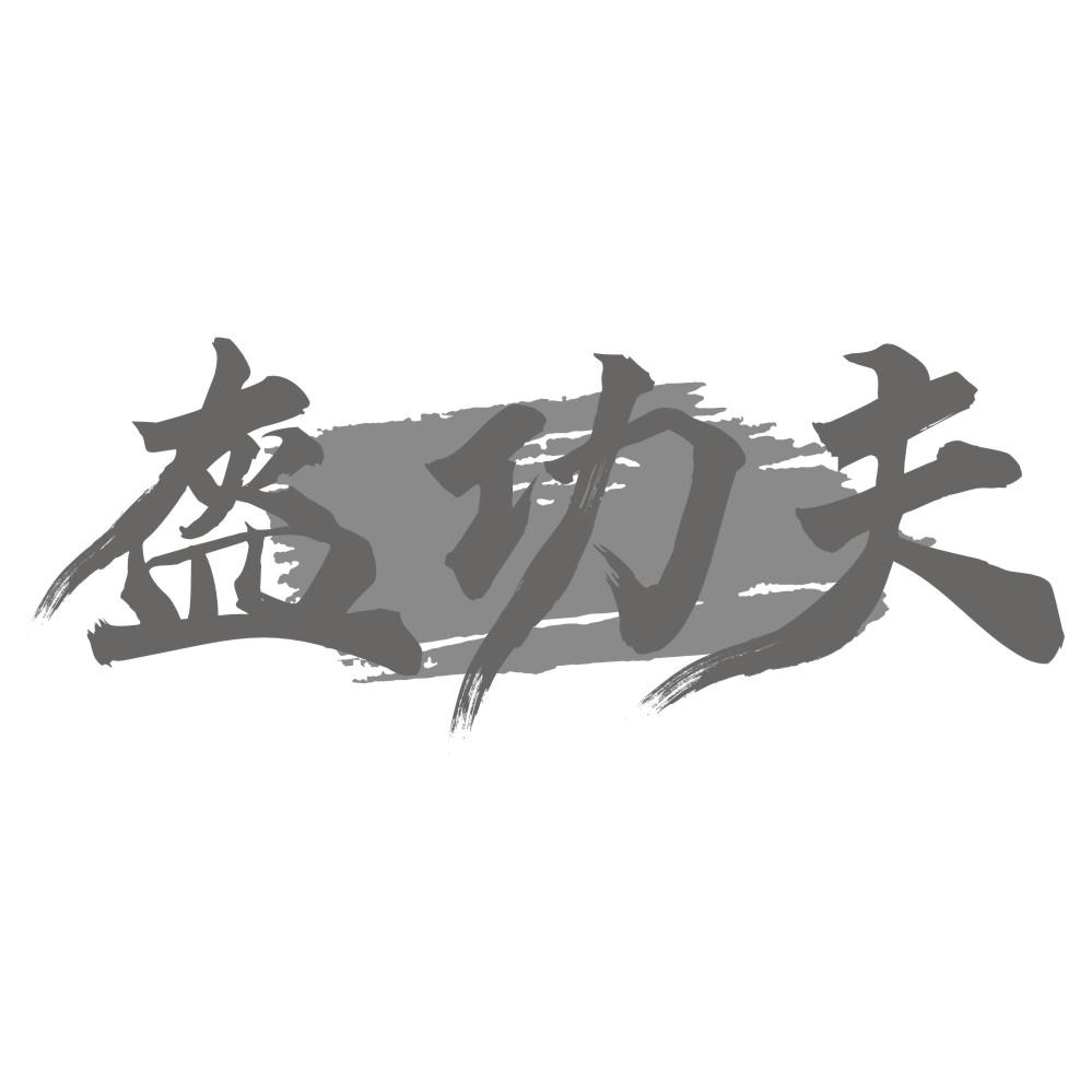 盔功夫