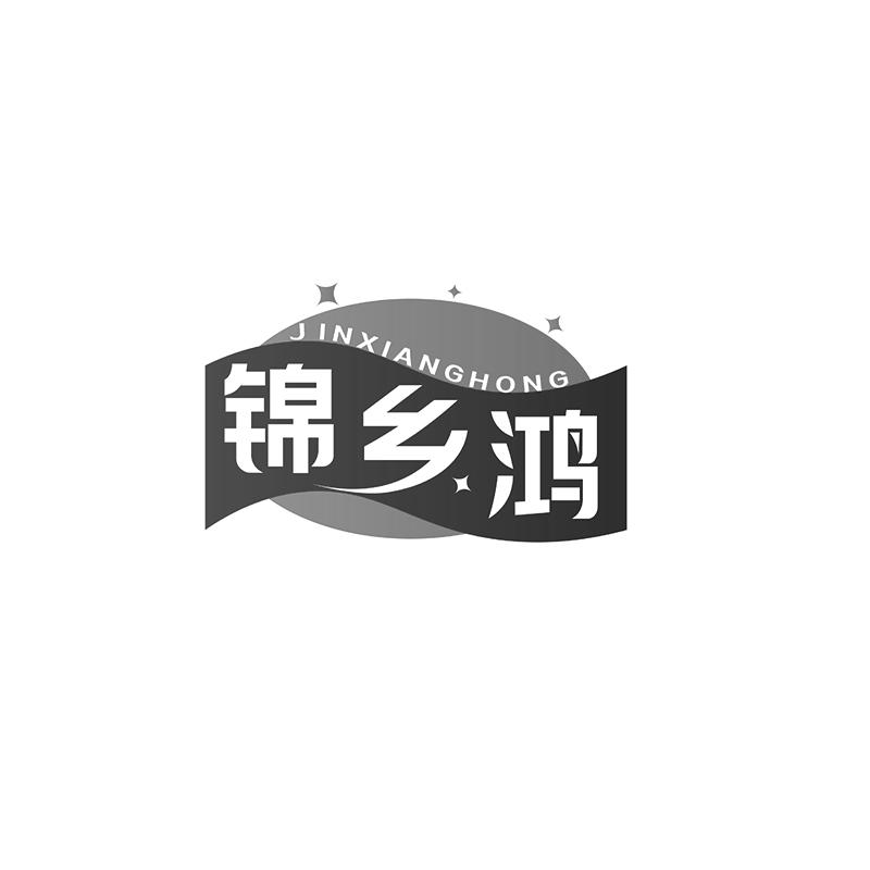 锦乡鸿