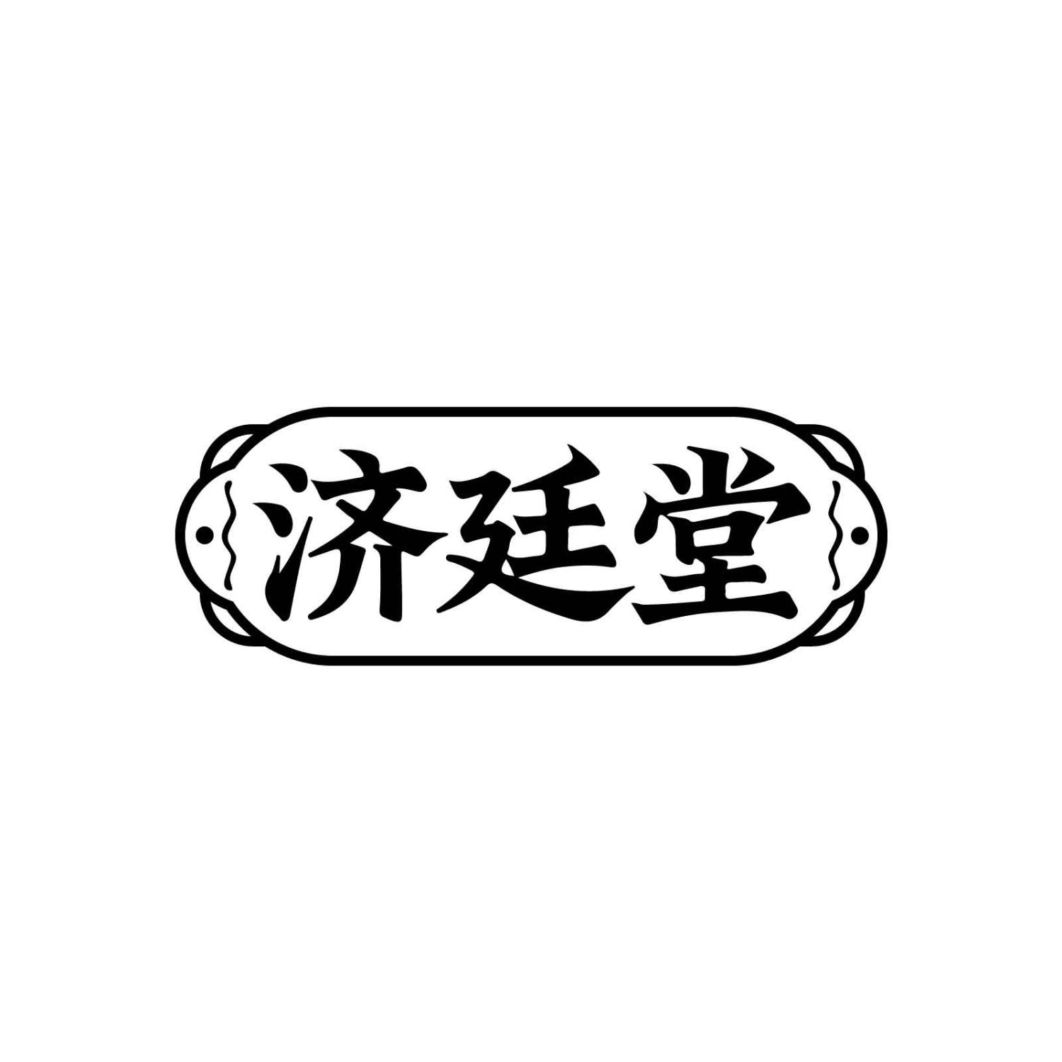 济廷堂