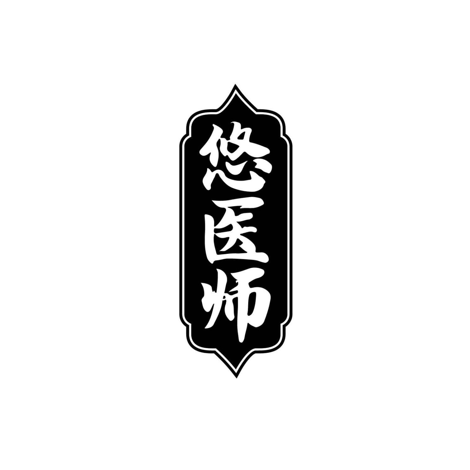 悠医师