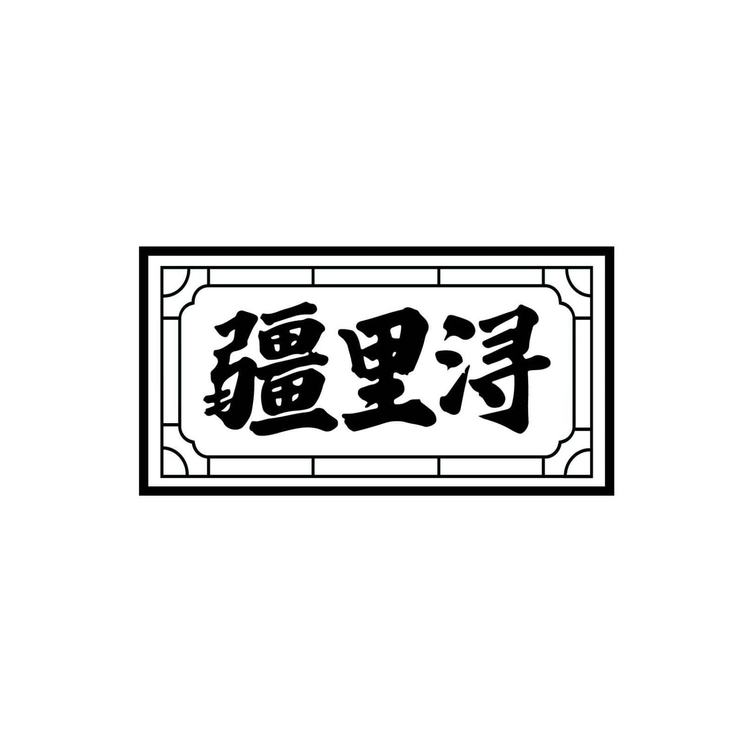 疆里浔