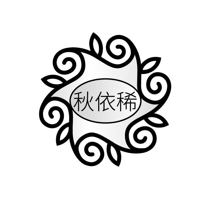 秋依稀