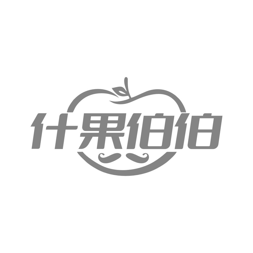 什果伯伯