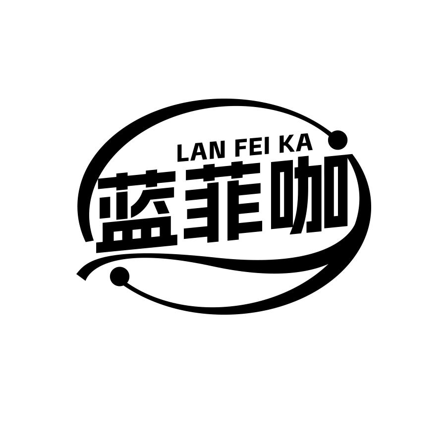 蓝菲咖