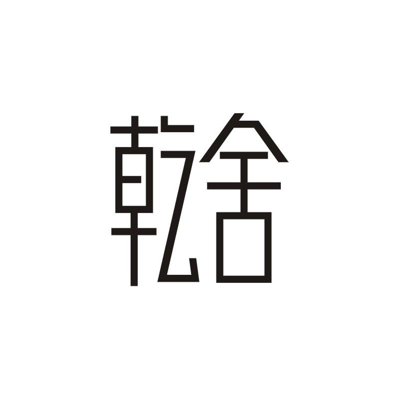 乾舍