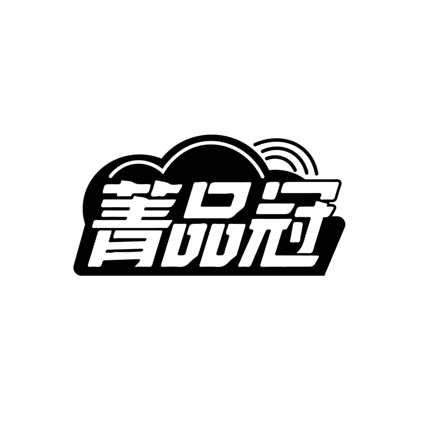 菁品冠