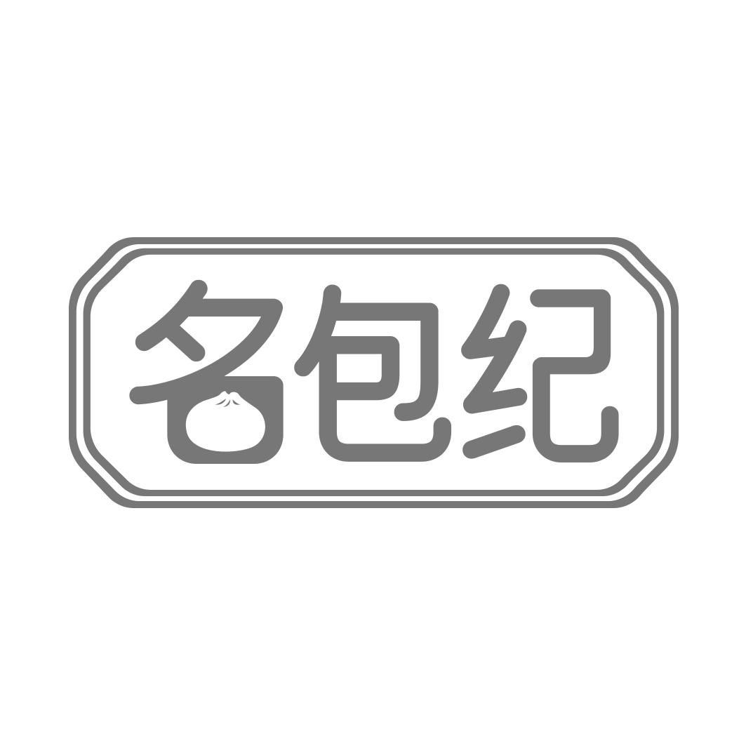 名包纪