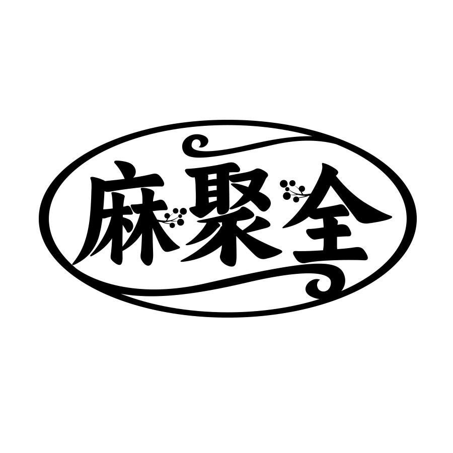 麻聚全