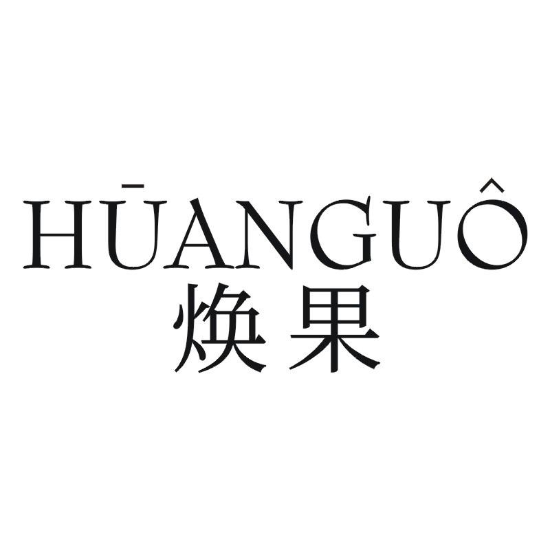 焕果