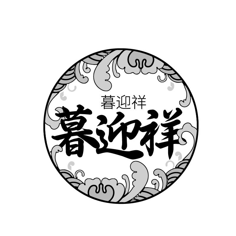暮迎祥