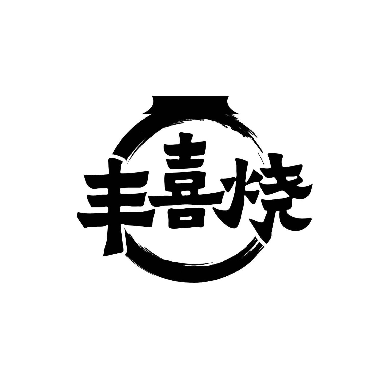 丰喜烧